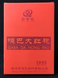 Габа Да Хун Пао (GABA Da Hong Pao) шоколадна цеглина, 100 г, Уїшань TE-GABA-DHP-100 фото 3